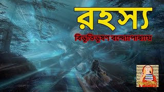 রহস্য । Rohosya | বিভূতিভূষণ বন্দ্যোপাধ্যায় | Bibhutibhusan Bandopadhyay| রহস্য গল্প | শিলালিপি