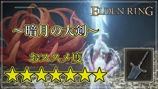 【エルデンリング】性能は歴代１位!?  ”暗月の大剣”はユニーク武器の頂点にして、至高の一振り