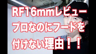 CanonレンズRF16mm f2.8開封＆レビュー　なぜプロなのにフードを付けないのか？初のひとり動画撮影記念！！