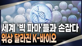 K-바이오, 매출 신기록 달성! 트럼프 2.0 시대, ‘K-바이오’엔 긍정적 영향?