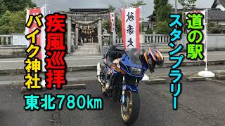 バイク神社 疾風巡拝 北陸東北編【カズClionライダー】