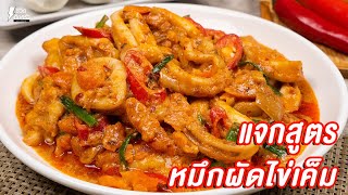 [แจกสูตร] หมึกผัดไข่เค็ม - ชีวิตติดติดครัว