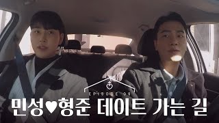 [ENG][남의연애2] 형준❤민성의 첫 데이트 가는 길｜9회 하이라이트