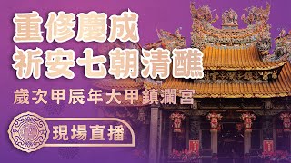 【祈安七朝清醮-第九日PART.1】歲次甲辰年大甲鎮瀾宮重修慶成祈安七朝清醮 #大甲媽 #大甲鎮瀾宮 #建醮