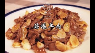 #老冯教你做#之《蒜爆羊肉》