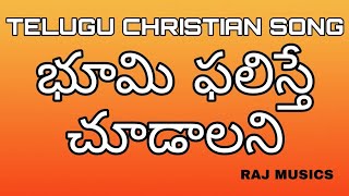 భూమి ఫలిస్తే చూడాలని || SONG || SUNG BY RAJ MUSICS......