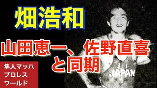 畑浩和 山田恵一、佐野直喜と同期