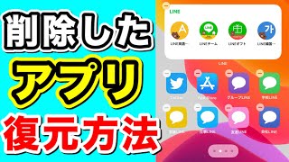 iPhoneのアプリを復元する方法！間違えて削除してしまったときの対処法！