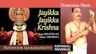 JAYIKKA JAYIKKA KRISHA | KATHAKALI PADAM | PATHIYOOR SHANKARANKUTTI |