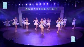 20170910 SNH48 Team NII 劇場四周年特別公演《夢中情人》