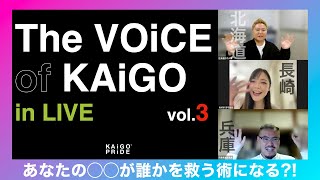 【KAiGO PRiDE】The VOiCE of KAiGO in LIVE　vol.3　＜北海道x長崎x兵庫＞