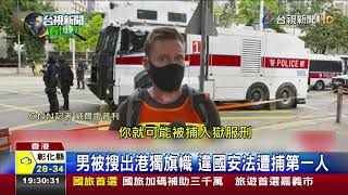 港惡法上路首日 警逮180人7人違國安法