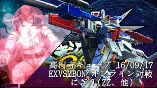 EXVSMBON　高円寺キューブ 16/09/17 Part2 Kouenji Cube MS Gundam EXVS Maxi Boost ON