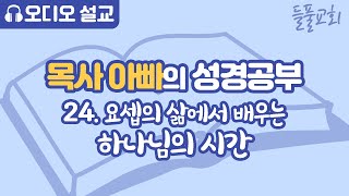 목사아빠 성경공부_24 요셉의 삶에서 배우는 하나님의 시간