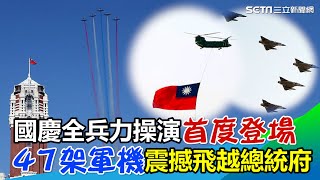 國慶全兵力操演首度登場　47架軍機震撼飛越總統府｜三立新聞網 SETN.com