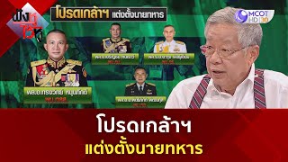 โปรดเกล้าฯ แต่งตั้งนายทหาร | ฟังหูไว้หู  (31 ส.ค. 66)