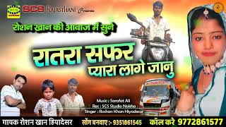 रातरा सफर प्यारा लागे जानु ।। रोशन खान की आवाज में सुने ।। ratra Safar Pyra Ghana Laage Jaanu