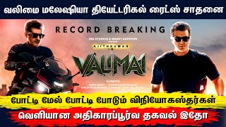 அடேங்கப்பா.. மலேஷியாவில் மாஸ் காட்டும் வலிமை - Valimai Malaysia Theatrical Rights Record Breaking