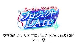 ウマ娘 新シナリオ【reach for the stars プロジェクト L'Arc】育成BGM　（シニア級）#ウマ娘 #ウマ娘プリティーダービー #bgm  #ラーク #L'Arc