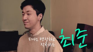 [웹진] 인터뷰│최준 음악가