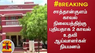 #Breaking :சாத்தான்குளம் காவல் நிலையத்திற்கு புதியதாக 2 காவல் உதவி ஆய்வாளர்கள் நியமனம் | Sathankulam