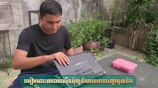 How to wash the computer when entering the water - [របៀបដោះលាងម៉ាស៊ីនកុំព្យូទ័រពេលចូលទឹក]