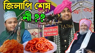 জিলাপি নিয়ে কী বলেন। ক্বারী নজরুল ইসলাম সাহেব ওয়াজ। Maulana Nazrul Islamm saheb ratabari waz||