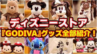 【大人気シリーズ新発売！】プーさん初登場！ディズニーストア×『GODIVA』コラボグッズ全部紹介！ディズニーバレンタイン2024！