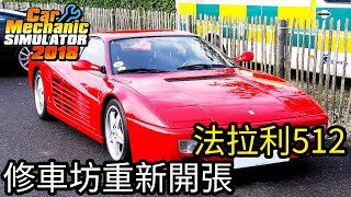 【Kim阿金】法拉利512 阿金修車坊重新開張《汽車修理工模擬2018》