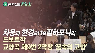 [#공연실황Pick] 4K | Dvořák - Symphony No.9, 2nd Mov. ‘Going home’ / 차웅과 한경arte필하모닉, 드보르작 교향곡 제9번 2악장