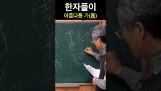 한자 嘉가 아름다울