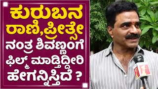 Rockline Venkatesh:ಕುರುಬನರಾಣಿ,ಪ್ರೀತ್ಸೇ ನಂತ್ರ Shivannaಗೆ ಫಿಲ್ಮ್ ಮಾಡ್ತಿದ್ದೀರಿ ಹೇಗನ್ನಿಸ್ತಿದೆ?NewsFirst