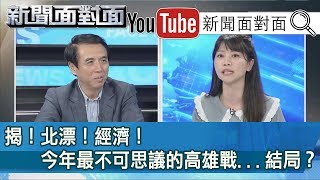 精彩片段》揭！北漂！經濟！今年最不可思議的高雄戰...結局？181019【新聞面對面】