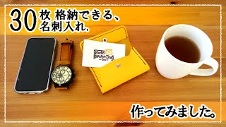 『レザークラフト』名刺入れを作ってみた！