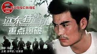 《远东特遣队之重点爆破》Fareast Task Force【电视电影 Movie Series】