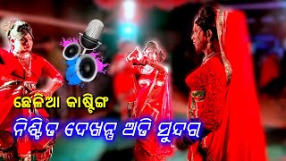 ❤ ଛେଳିଆ କାଷ୍ଟିଙ୍ଗ || Odia danda nacha casting || Danda nacha casting @SidharthBhakti