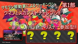 2/4【スプラトゥーン2】クマフェスじゃあぁぁ！！　サモラン皆勤賞によるサーモンラン