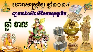 ព្យាករណ៍ទស្សន៍ទាយរាសីជីវិតមនុស្សកើតឆ្នាំ​​ខាល ហោរាសាស្ត្រខ្មែរឆ្នាំ២០២៥KHMER HOROSCOPE 2025 NEW YEAR