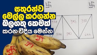 ඔබට සතුරුකම් කරන අයව මෙල්ල කරන බලගතු කෙමක් | Banana Remedy For Attraction