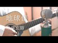 地球儀(Spinning Globe) / 米津玄師 cover