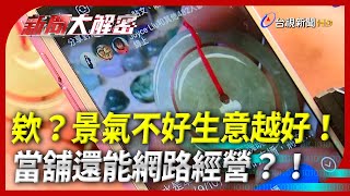 新聞大解密【欸？景氣不好生意越好？！ 當舖還能網路經營？！】