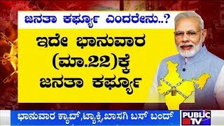 ಜನತಾ ಕರ್ಫ್ಯೂಗೆ ಕರ್ನಾಟಕ ಸಂಪೂರ್ಣ ಸಜ್ಜು | What Is Janata Curfew