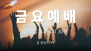 2025. 02. 28. 벧엘동산교회 금요예배