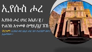 ኢየሱስ ሖረ