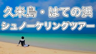 【ここ日本❓❗️】久米島No.1観光スポットが美しすぎた！