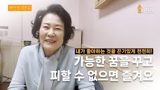 [인생사진관 영상자서전 : 최문옥] 자신이 좋아하는 것 하나를 끈기있게, 그리고 피할 수 없으면 즐기기!ㅣ영자네 친구들 #155