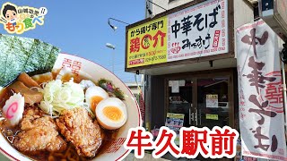 【もり食べⅡ】茨城県牛久市　中華そば みちすけ