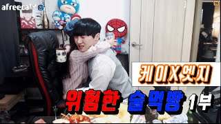 [케이TV] 위험한 술먹방 1부 (케이X엣지)