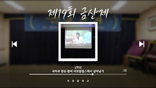 지정중학교 제19회 금산제 공연 영상 #11