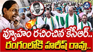 వ్యూహం రచించిన కేసీఆర్..రంగంలోకి హరీష్ రావు..| Harish Rao Padayatra | BRS | KCR | Congress | Mic tv